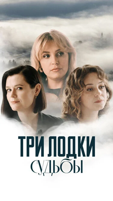 Смотреть Три лодки судьбы онлайн бесплатно в HD качестве на русском языке